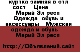 куртка зимняя в отл.сост. › Цена ­ 500 - Марий Эл респ. Одежда, обувь и аксессуары » Мужская одежда и обувь   . Марий Эл респ.